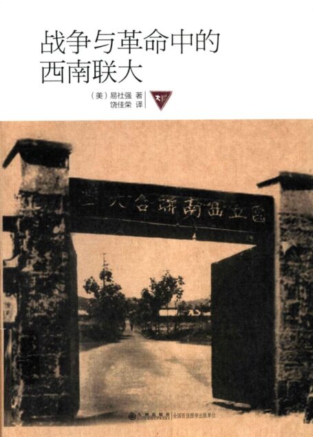 战争与革命中的西南联大