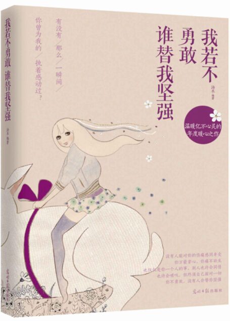 我若不勇敢,誰替我堅強 (人生需要正能量-必讀勵志書系列)