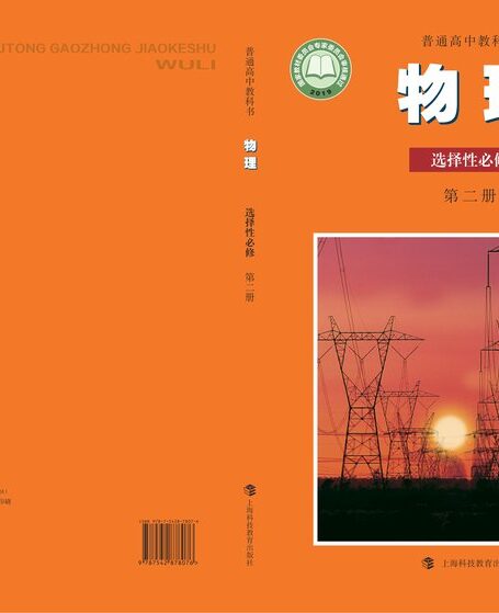 电子教材-高中-物理-沪科教版-普通高中教科书·物理选择性必修 第二册