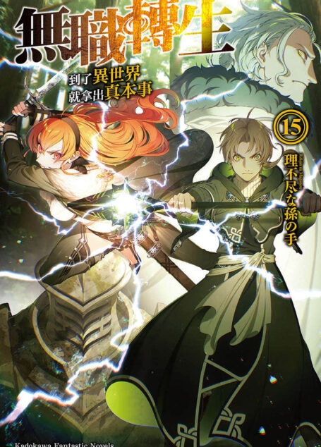 无职转生~到了异世界就拿出真本事~第十五卷
