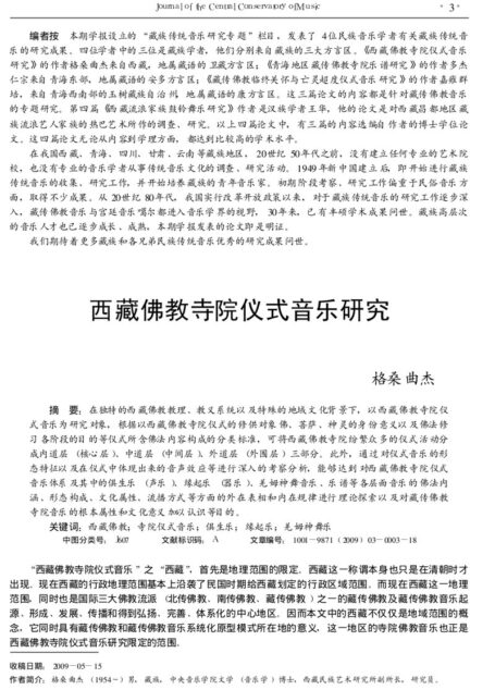 西藏佛教寺院仪式音乐研究