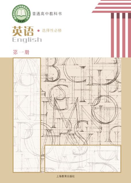 电子教材-高中-英语-沪教版-普通高中教科书·英语选择性必修 第一册