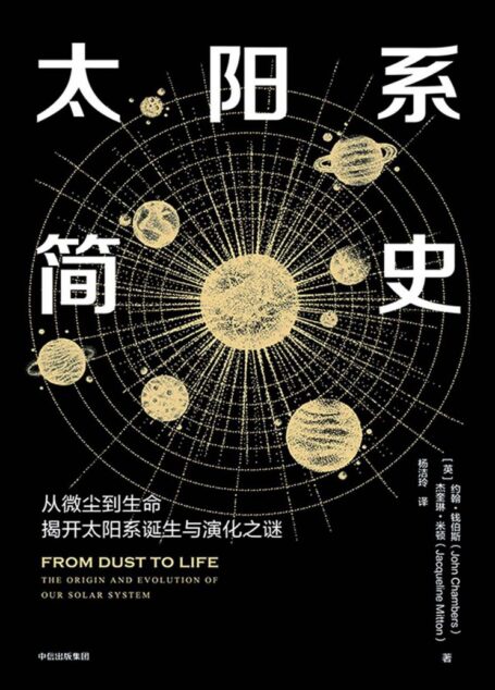 太阳系简史:从微尘到生命,揭开太阳系诞生与演化之谜