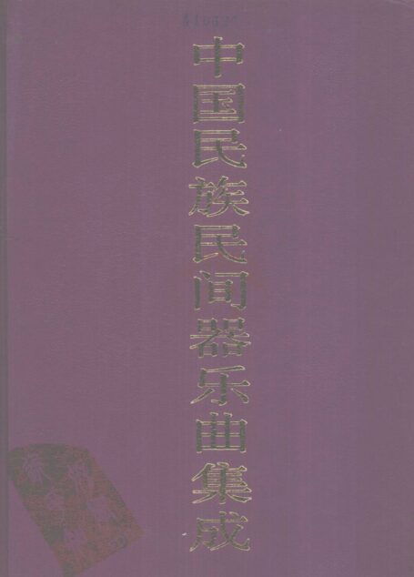 中国民族民间器乐曲集成·湖北卷 下
