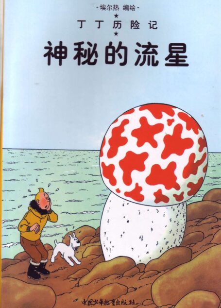神秘的流行(Tintin in Chinese)