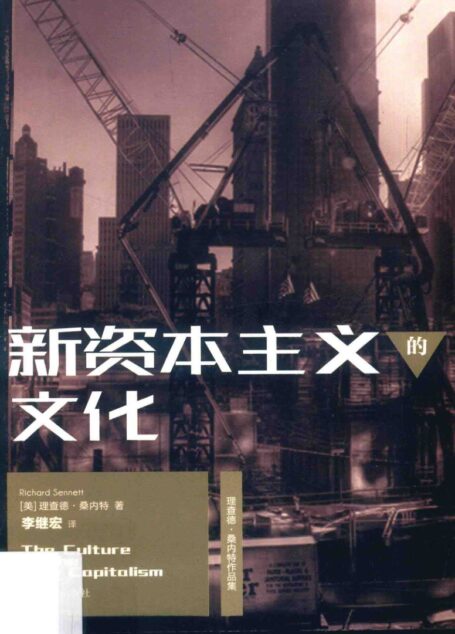 新资本主义的文化 (美)桑内特