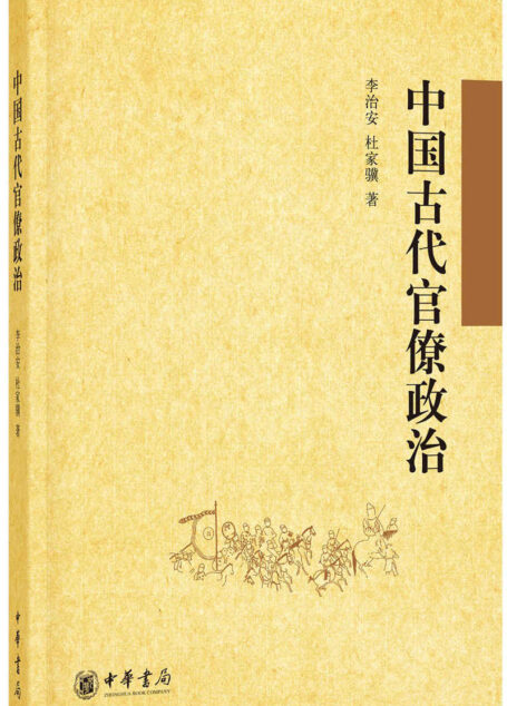中国古代官僚政治 (中华书局出品)