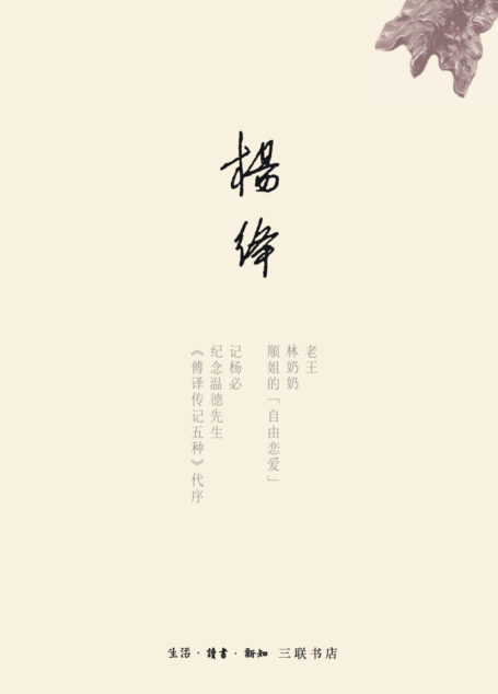 杂忆与杂写：一九三三—一九九一