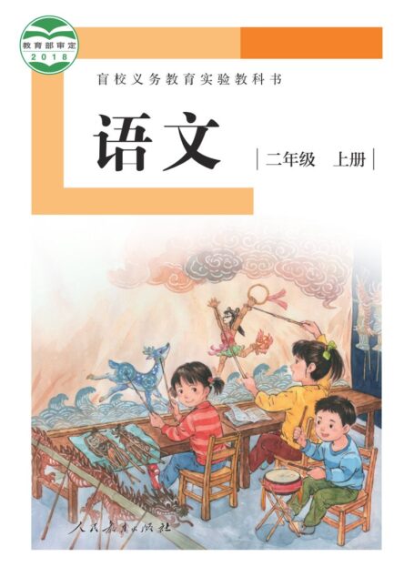 电子教材-特殊教育-盲校-小学-语文-二年级-盲校义务教育实验教科书 语文 二年级 上册(供低视力学生使用)