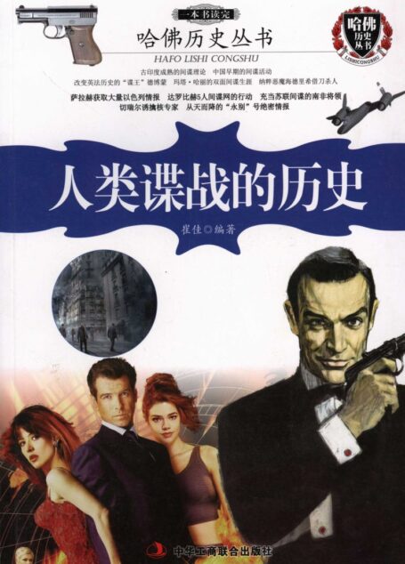 一本书读完人类谍战的历史_崔佳_中华工商联合_2014.5