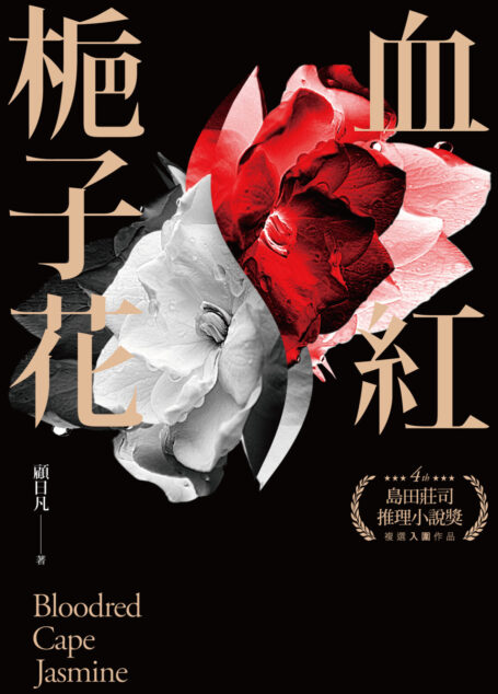 血紅梔子花
