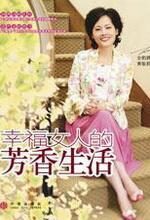 幸福女人的芳香生活