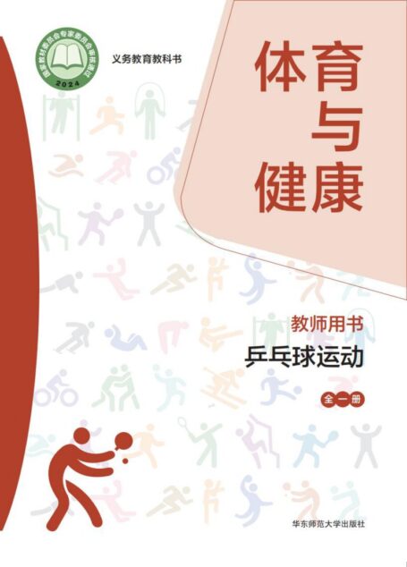 电子教材-小学-体育与健康-华东师大版-教师用书-(根据2022年版课程标准修订)义务教育教科书• 体育与健康教师用书 乒乓球运动(全一册)