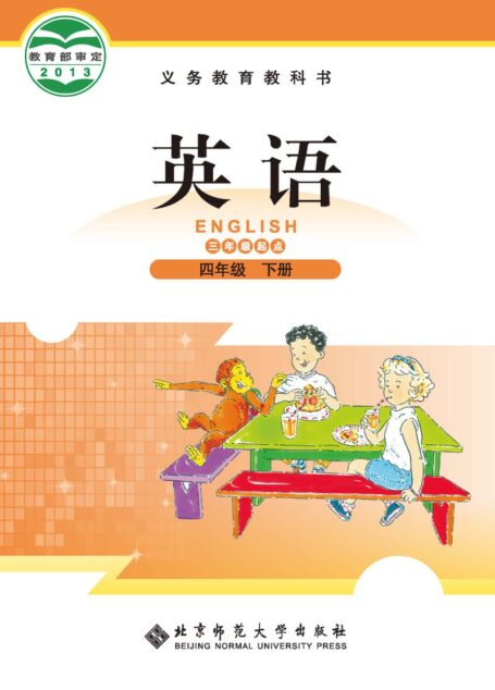 电子教材-小学-英语-北师大版-四年级-义务教育教科书·英语(三年级起点)四年级下册