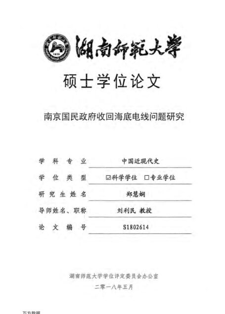 郑慧娴. 南京国民政府收回海底电线问题研究[D].湖南师范大学,2018.