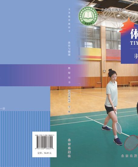 电子教材-小学-体育与健康-北京版-教师用书-(根据2022年版课程标准修订)义务教育教科书•体育与健康教师用书 羽毛球运动(全一册)