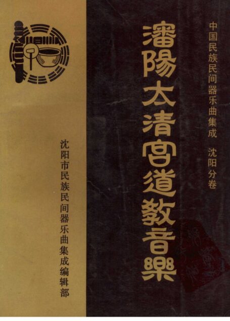 中国民族民间器乐曲集成 沈阳分卷 沈阳太清宫道教音乐