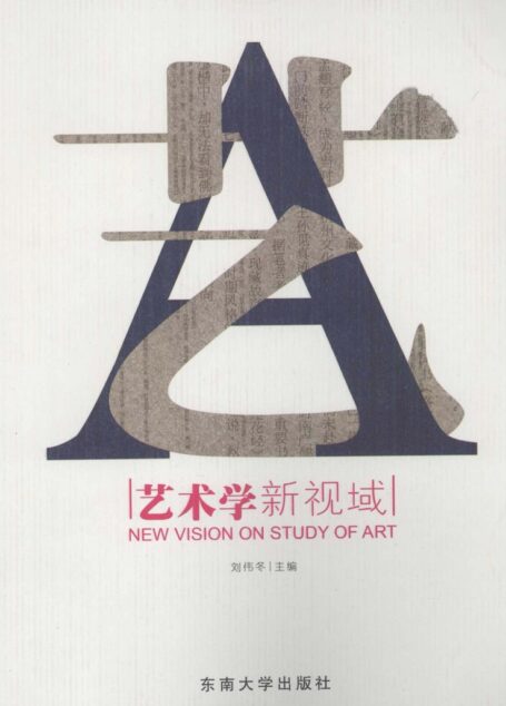 艺术学新视域