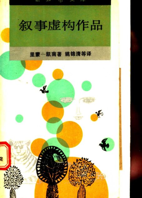 叙事虚构作品