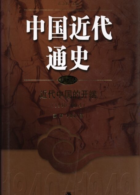 中国近代通史 第二卷 近代中国的开端(1840-1864)
