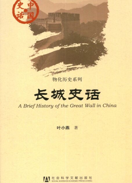 长城史话