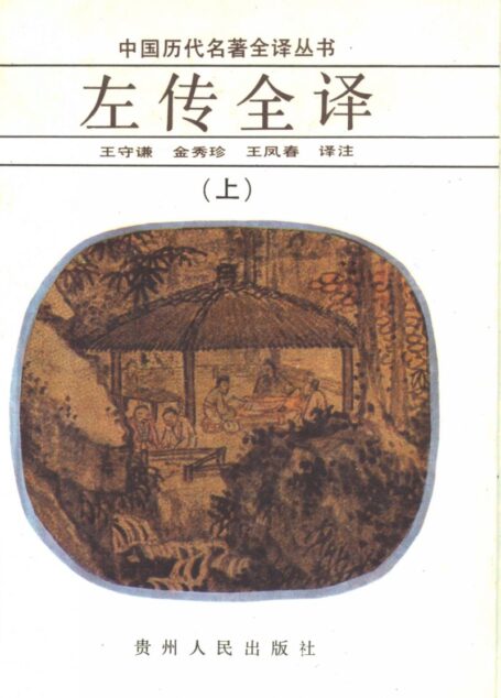 中国历代名著全译丛书004 [战国]左传全译（上）（王守谦、金秀珍、王凤春译注，贵州人民出版社1992）