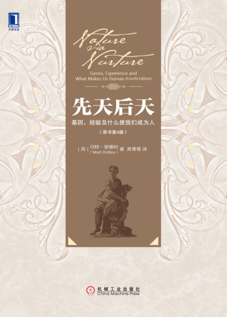 先天后天:基因、经验及什么使我们成为人(原书第4版)