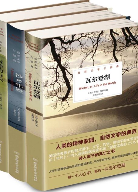 自然文学三部曲（寂静的春天&沙乡年鉴&瓦尔登湖）