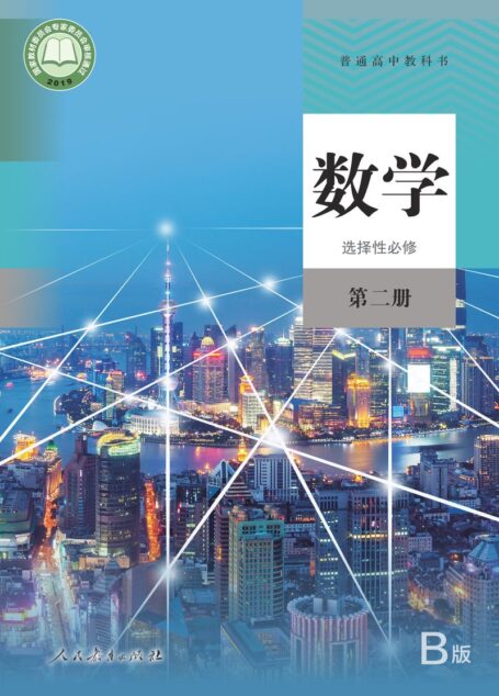 电子教材-高中-数学-人教版(B版)(主编:高存明)-普通高中教科书·数学(B版)选择性必修 第二册