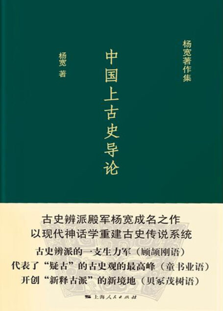中国上古史导论