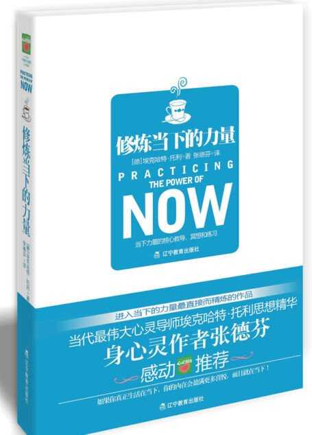修煉當下的力量