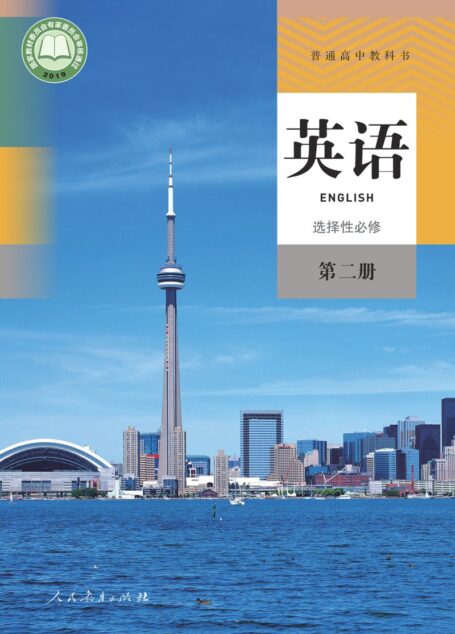 电子教材-高中-英语-人教版-普通高中教科书·英语选择性必修 第二册