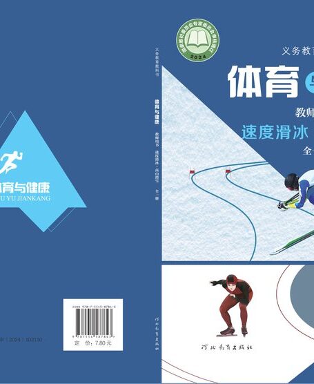 电子教材-初中-体育与健康-冀教版-教师用书-(根据2022年版课程标准修订)义务教育教科书•体育与健康教师用书 速度滑冰•高山滑雪(全一册)