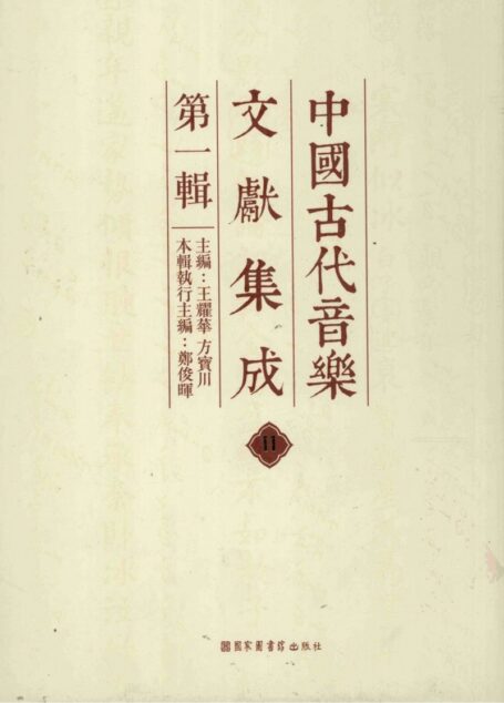 中国古代音乐文献集成 第1辑 11