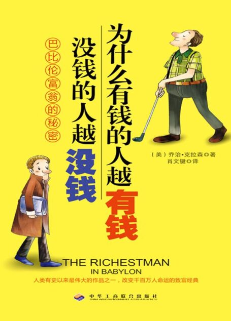为什么有钱的人越有钱•没钱的人越没钱