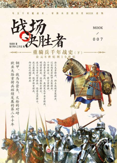 战场决胜者.007,重骑兵千年战史.下