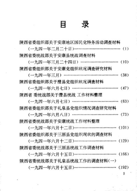 陕西革命历史文件汇集 1941年(二)