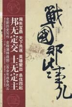 战国那些事儿