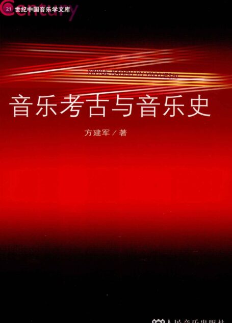 音乐考古与音乐史