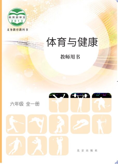 电子教材-小学-体育与健康-北京版-六年级-义务教育教科书·体育与健康教师用书六年级全一册
