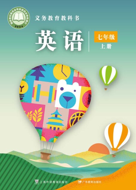 电子教材-初中-英语-沪外教版-七年级-(根据2022年版课程标准修订)义务教育教科书·英语 七年级上册