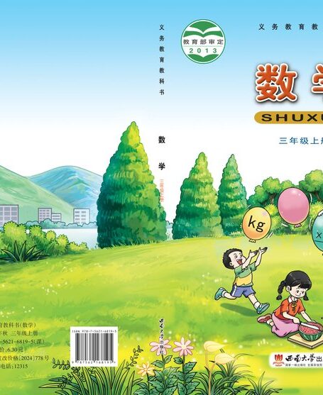 电子教材-小学-数学-西南大学版-三年级-义务教育教科书·数学三年级上册