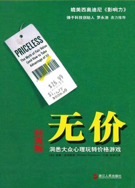 無價（洞悉大眾心理玩轉價格遊戲經典版）
