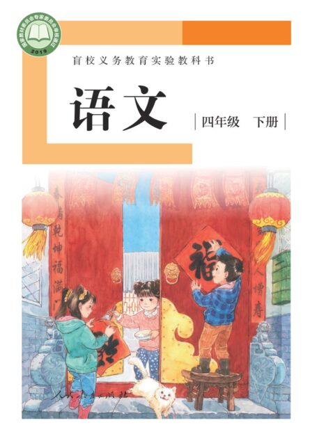 电子教材-特殊教育-盲校-小学-语文-四年级-盲校义务教育实验教科书 语文 四年级 下册(供低视力学生使用)