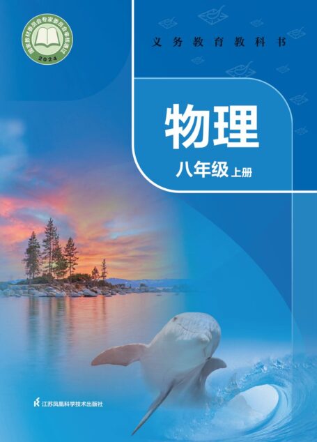 电子教材-初中-物理-苏科版-八年级-（根据2022年版课程标准修订）义务教育教科书•物理八年级上册