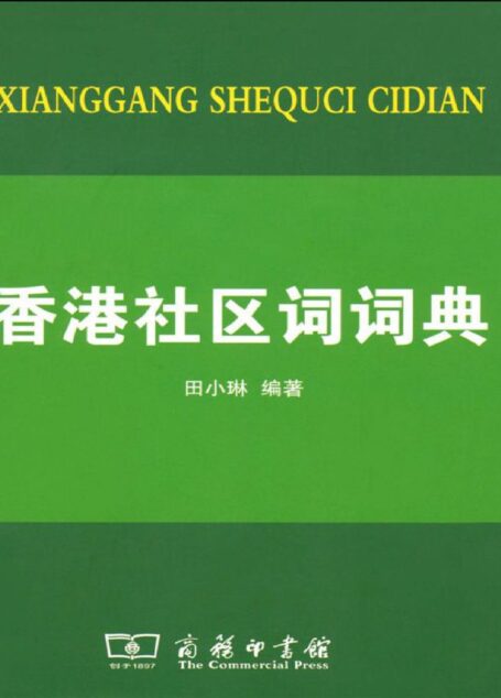 香港社區詞詞典