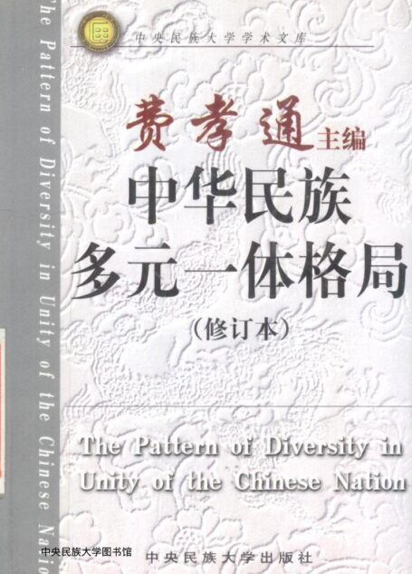 中华民族多元一体格局