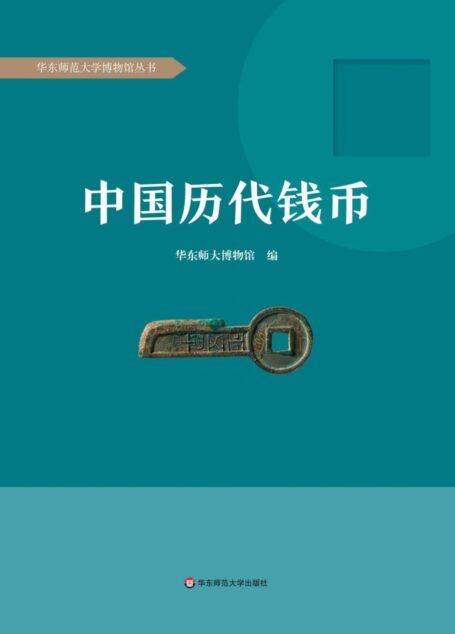 中国历代钱币