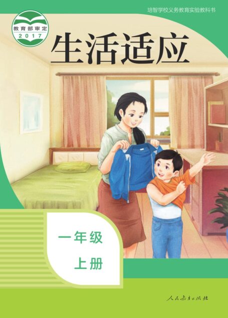 电子教材-特殊教育-培智学校-生活适应-一年级-培智学校义务教育实验教科书 生活适应 一年级 上册