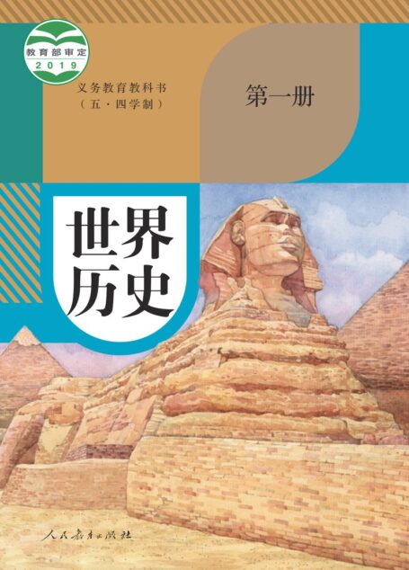 电子教材-初中(五•四学制)-历史-统编版-世界历史-义务教育教科书(五•四学制)·世界历史世界历史第一册
